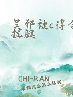 吴邪被c得合不拢腿