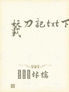 妖刀记txt下载