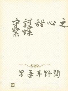 守护甜心之蓝羽紫蝶