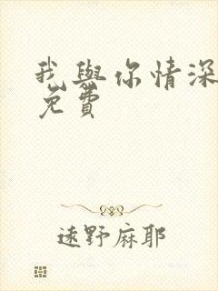 我与你情深似海免费