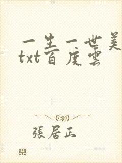 一生一世美人骨txt百度云