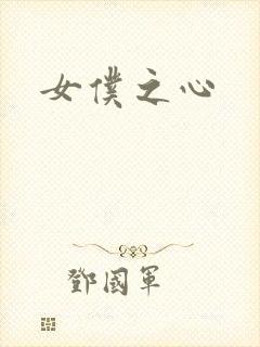 女仆之心