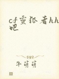 cf灵狐者hh吧