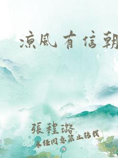 凉风有信朝小诚