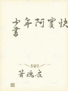 少年阿宾快眼看书