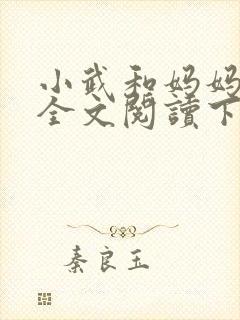 小武和妈妈续集全文阅读下载