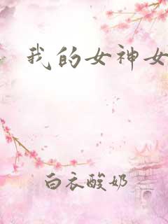 我的女神女奴