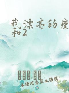 我漂亮的瘦子1和2