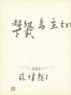 超级岛主txt下载
