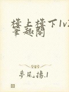 楼上楼下1v2笔趣阁