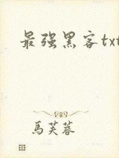 最强黑客txt