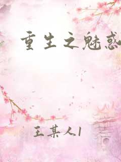 重生之魅惑君心