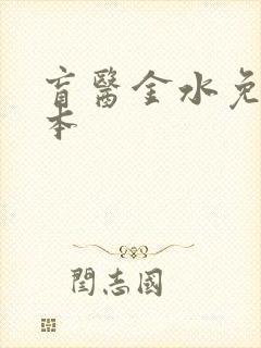 盲医金水免费全本