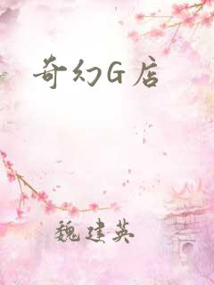 奇幻G店