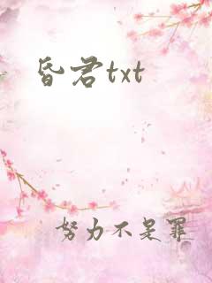 昏君txt
