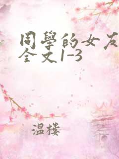 同学的女友苏瑶全文1-3