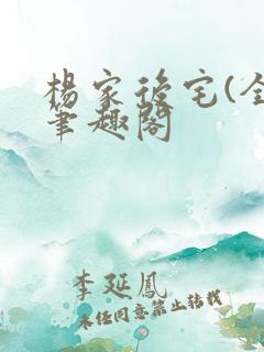 杨家后宅(全)笔趣阁