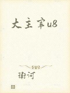 大主宰u8