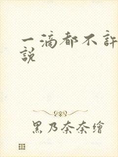 一滴都不许漏小说