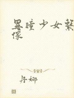 异瞳少女系列头像