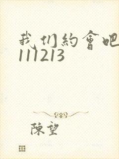 我们约会吧20111213