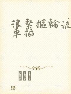 很紧抠轮流公交车插