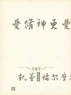 爱修神更爱美人