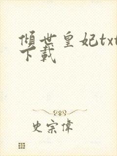 倾世皇妃txt下载