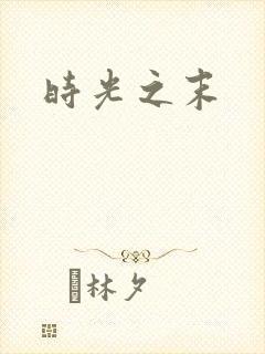 时光之末
