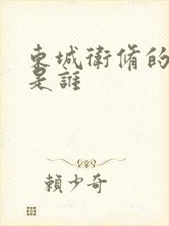 东城卫修的老婆是谁