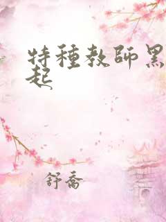 特种教师黑暗崛起