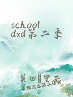 school dxd第二季