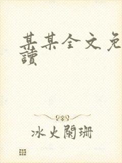 某某全文免费阅读