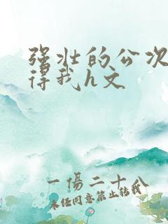 强壮的公次次弄得我h文