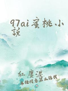 97ai蜜桃小说