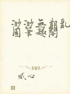 渺渺无期乱作一团笔趣阁