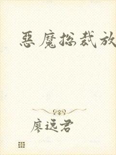 恶魔总裁放了我