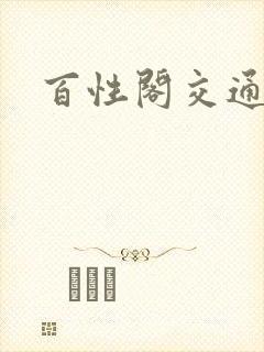 百性阁交通
