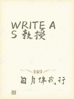 WRITE AS 教授
