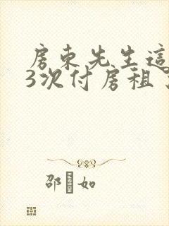 房东先生这是第3次付房租了