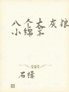 八个大灰狼吃掉小绵羊