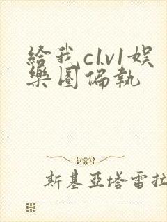 给我c1v1娱乐圈偏执