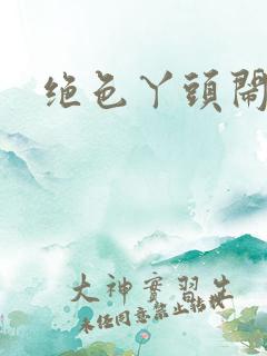 绝色丫头闹古代