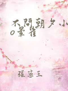 不问朝夕小说po晕雀