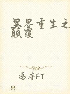 异界重生之无上颠覆