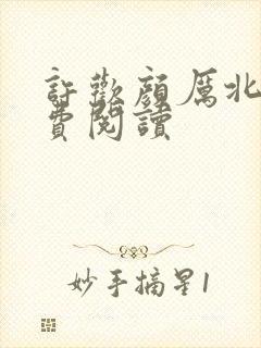 许欢颜厉北宸免费阅读