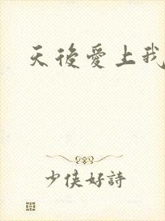 天后爱上我