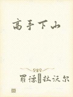 高手下山