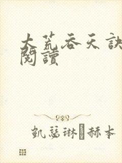 太荒吞天诀全文阅读