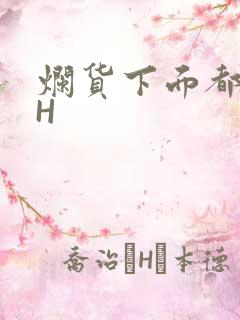 烂货下面都松了H